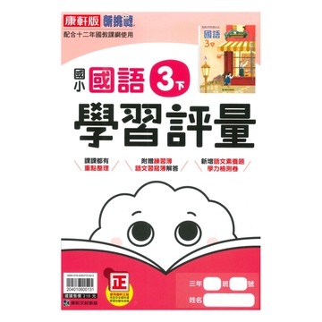 康軒國小學習評量國語3下