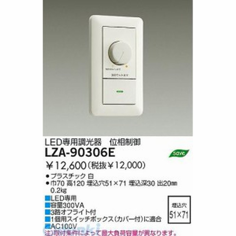 大人気! LZA-92794 LED照明器具用 位相制御調光器 1台 savingssafari.com