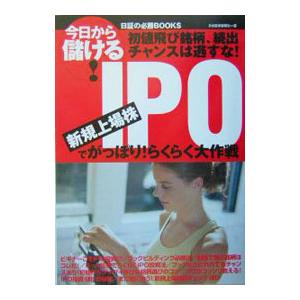 ＩＰＯ／日本証券新聞社