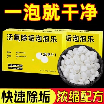 ⭐臺彎出🚚活氧除垢泡泡樂小蘇打活氧除垢因子泡騰片茶水杯茶垢深層去汙潔凈hhfoof