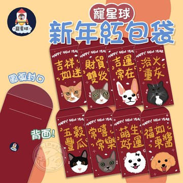 【寵星球】寵星球新年紅包袋 過年紅包 紅包袋 寵物紅包袋 手繪紅包 燙金紅包 吉祥紅包袋 創意紅包袋 新年紅包 文創紅包