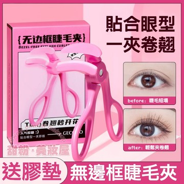 隔日到貨🔥 gecomo 一夾卷翹無邊框睫毛夾 持久 定型 夾睫毛 廣角睫毛夾 睫毛夾 便攜睫毛夾 夾睫毛器 局部睫毛夾