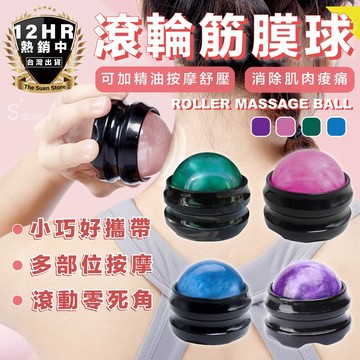 滾輪筋膜球 滾珠精油球 舒緩按摩球 筋膜球 舒壓球 肌肉放鬆 可加精油 滾珠球 頸椎按摩器 局部按摩 手動按摩球