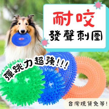 【12HR台灣出貨】發聲刺環 發聲球 TPR 狗狗玩具 寵物玩具 狗狗磨牙玩具 耐咬玩具 狗狗磨牙 狗磨牙 狗狗潔牙 球