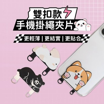 創意卡通 雙扣手機掛繩墊片 免掛繩孔 金屬扣環 手機殼掛繩片 手機殼金屬夾片 側掛固定片 吊繩掛片 手機掛片 掛繩墊片