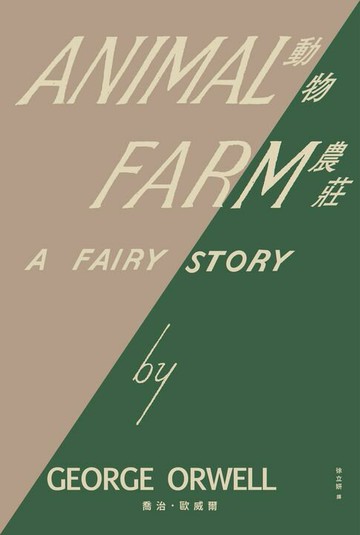 【電子書】動物農莊（歐威爾冥誕75週年初版封面復刻重繪版，贈全書有聲書及歐威爾主題節目）
