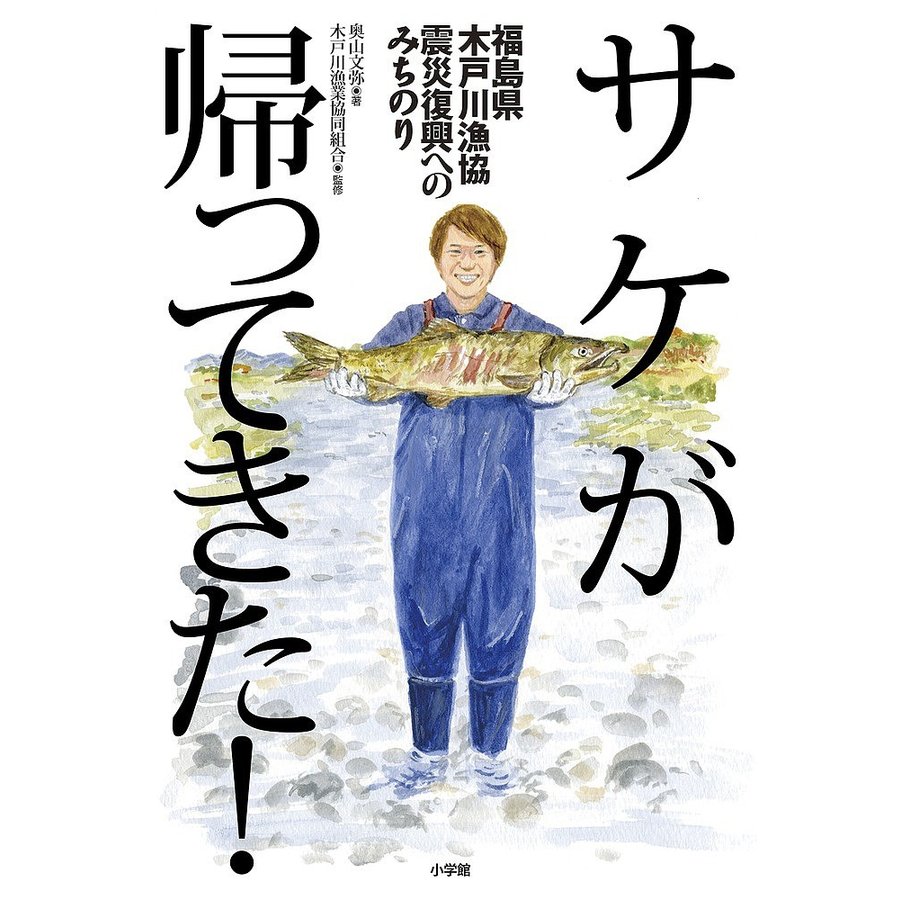 サケが帰ってきた 福島県木戸川漁協震災復興へのみちのり