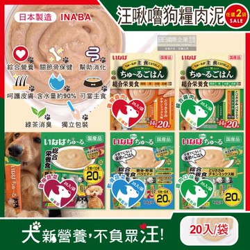 (2袋任選40入超值組)日本INABA-CIAO汪啾嚕狗糧寵物營養主食肉泥20入/袋(犬用狗飼料,流質點心,綠茶消臭,毛孩補水零食)