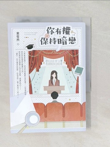 【書寶二手書T1／一般小說_SX7】你有權保持暗戀（上）_葉斐然