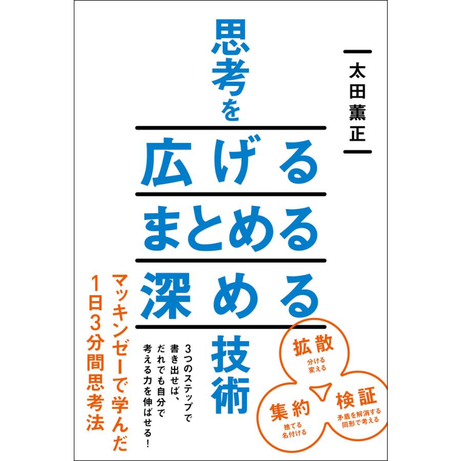 思考を広げるまとめる深める技術