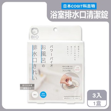 日本COGIT科吉特-BIO浴室排水口專用管道除垢消臭防霉清潔錠3入/盒(水管非氯系去污洗淨丸,浴廁淋浴間地漏淨味洗滌劑,免刷洗排水孔潔淨粒)