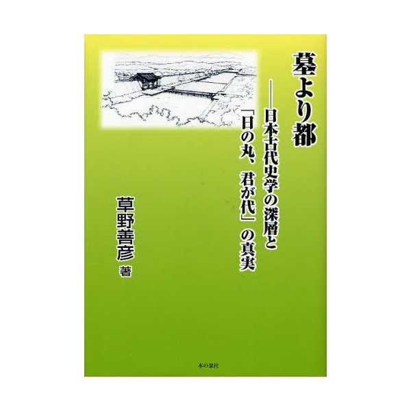 墓より都 日本古代史学の深層と 日の丸,君が代 の真実 草野善彦 著