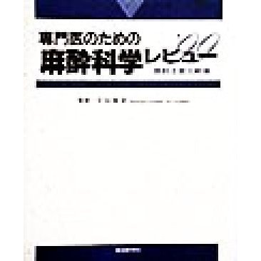 専門医のための麻酔科学レビュー(１９９９) 最新主要文献集／天羽敬祐