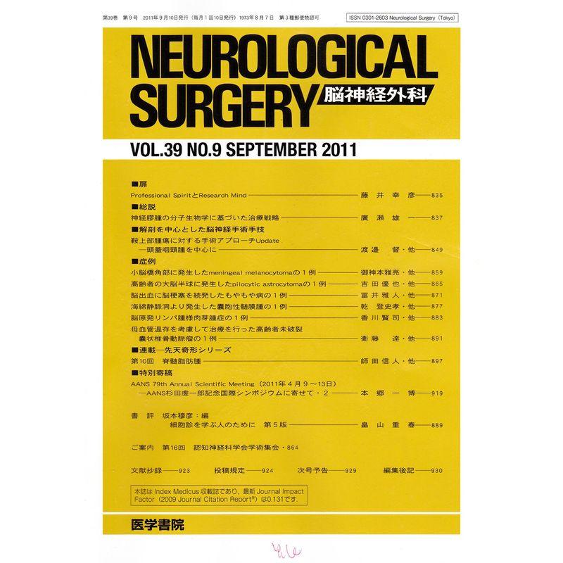 NEUROLOGICAL SURGERY (脳神経外科) 2011年 09月号