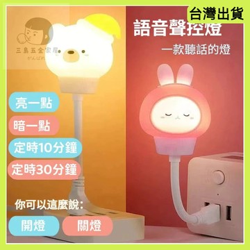 現貨🌷小夜燈 夜燈 聲控燈 插電 語音小夜燈 插電小夜燈 聲控小夜燈 usb小夜燈 感應小夜燈 智能語音燈 定時夜燈