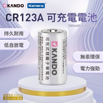 "呱呱嚴選" Kando 佳美能 CR123 充電電池 CR123A 鋰電池 RCR123 RCR123A