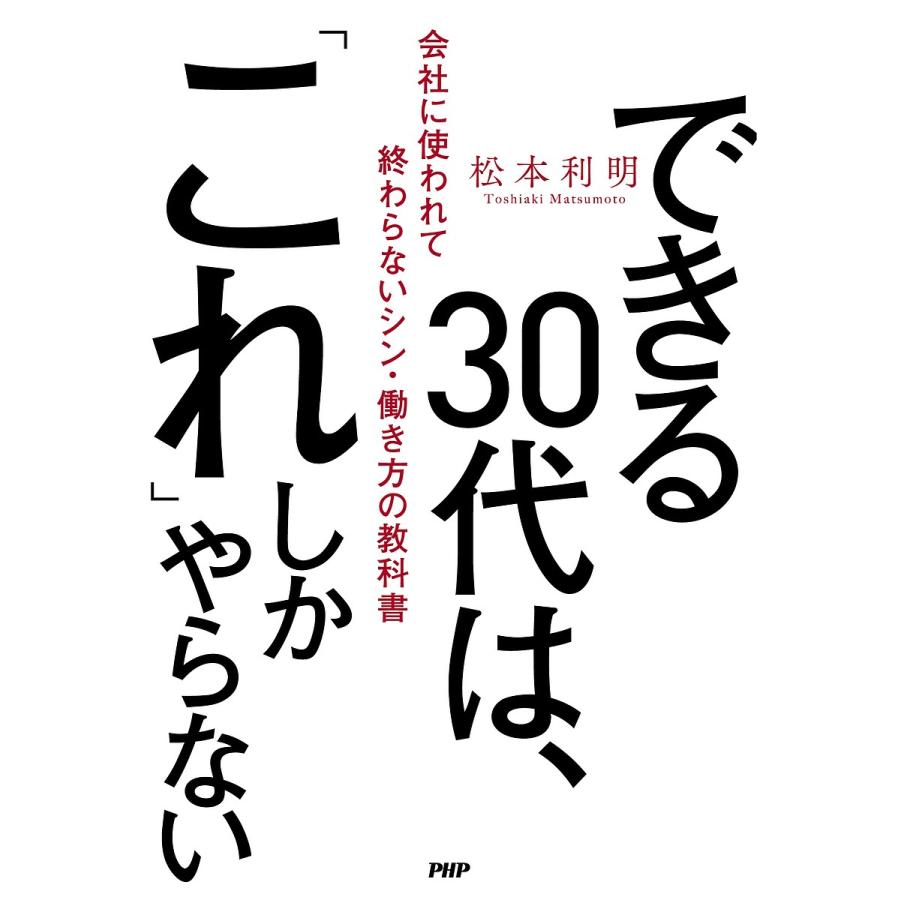 できる30代は, これ しかやらない 会社に使われて終わらないシン・働き方の教科書