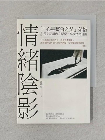 【書寶二手書T1／勵志_SRW】情緒陰影-心靈整合之父榮格，帶你認識內在原型，享受情緒自由_許皓宜
