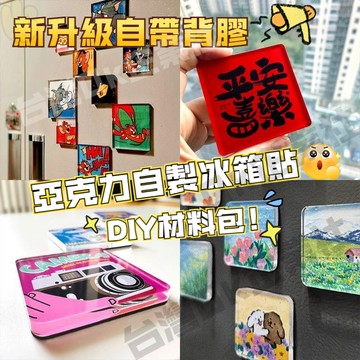 ✅客製化✅DIY冰箱貼材料包 自製冰箱貼 冰箱貼 亞克力冰箱貼 亞克力磁吸貼 手作冰箱貼 高透亞剋力diy冰箱貼材料包