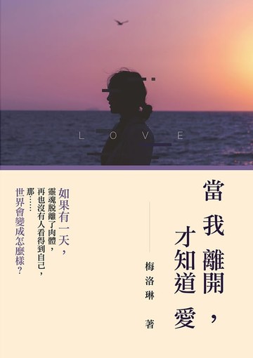 【電子書】當我離開，才知道愛