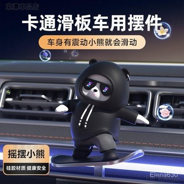 車用滑板小熊擺件 卡通熊 擺件 玩偶擺件 中控臺擺件 動動熊 滑板熊 汽車擺件 車用裝飾○S1