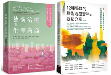 藝術治療實務套書（藝術治療與生涯諮商＋12種場域的藝術治療實務與觀點分享【修訂版】）【城邦讀書花園】