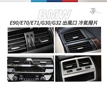 【E90 E70 E71 G30 G32 出風口撥片】BMW 3.5.6系 X5 X6 空調面板  替換式｜【JY眾悅】