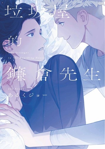 垃圾屋的鐮倉先生（全）（特典版）[二手書_近全新]
