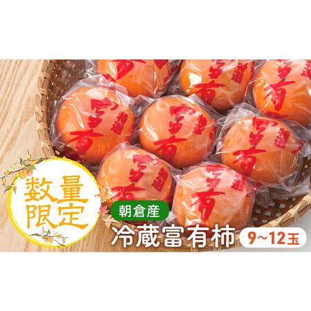 ふるさと納税 柿 かき 冷蔵柿 9〜12玉 約3〜4kg フルーツの里の直売所より 冷蔵富有柿 配送不可：離島 福岡県朝倉市