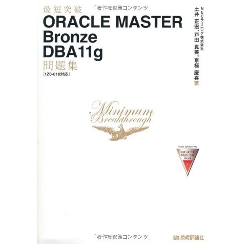 最短突破 ORACLE MASTER Bronze DBA11g 問題集 1Z0-018対応