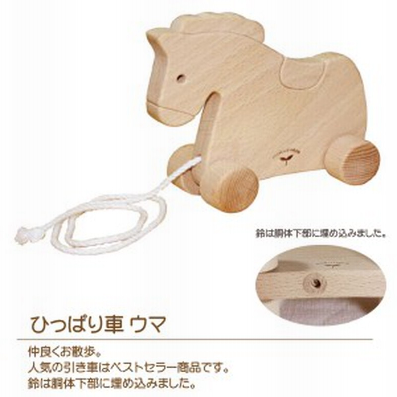 送料無料 ひっぱり車 ウマ 知育玩具 木製玩具 動物車 どうぶつ車 誕生祝い 通販 Lineポイント最大1 0 Get Lineショッピング