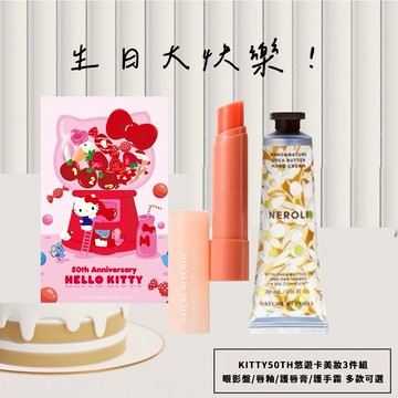 【Nature Republic】KITTY50TH悠遊卡candy bar🎀美妝3件組(眼影盤/唇釉/護唇膏/護手霜多款可選) 天蠍座生日禮物 閨蜜禮物 女友禮物 朋友禮物