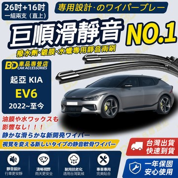 【EV6 撥水劑專用雨刷】專為鍍膜玻璃研製 含水蠟 矽膠鍍膜 軟骨雨刷 2022~至今 26吋+16吋 靜音防跳雨刷