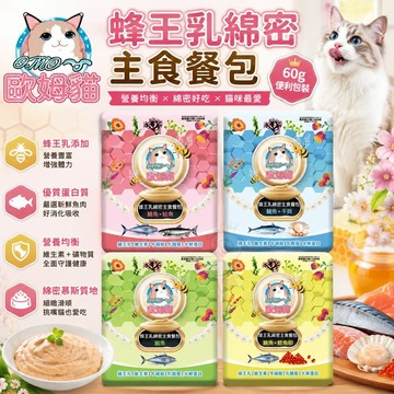 OＭO 歐姆貓 蜂王乳綿密主食餐包 60g 干貝 鮪魚 鮭魚 鯖魚 貓主食 貓罐頭 主食餐包 貓餐包✨Q寶貝寵物✨