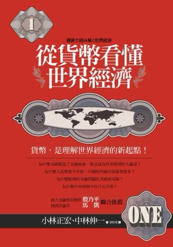 從貨幣看懂世界經濟[二手書_普通]