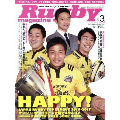 Ｒｕｇｂｙ　ｍａｇａｚｉｎｅ(２０１７年３月号) 月刊誌／ベースボールマガジン