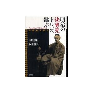 明治の快男児トルコへ跳ぶ 山田寅次郎伝