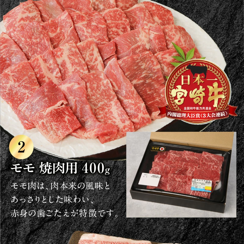 宮崎牛 ウデ モモ バラ 焼肉用 各400g 計1.2kg　N0147-ZB527