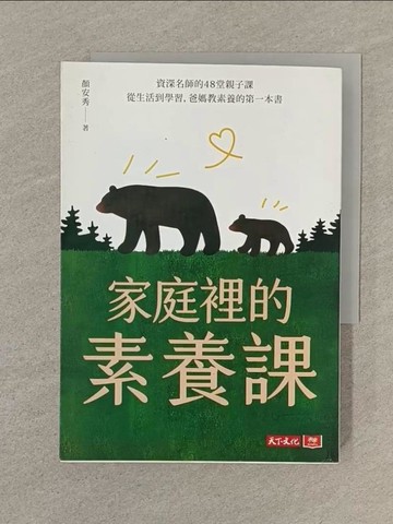 【書寶二手書T1／親子_SPQ】家庭裡的素養課：資深名師的48堂親子課，從生活到學習，爸媽教素養的第一本書_顏安秀