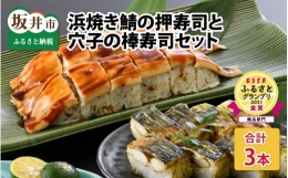 ふるさと福井の味自慢 浜焼き鯖の押し寿司1本 と 穴子の棒寿司2本の 3本セット  [A-8402]