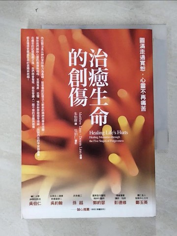 【書寶二手書T3／心理_LJR】治癒生命的創傷_林瑪竇、林丹尼斯