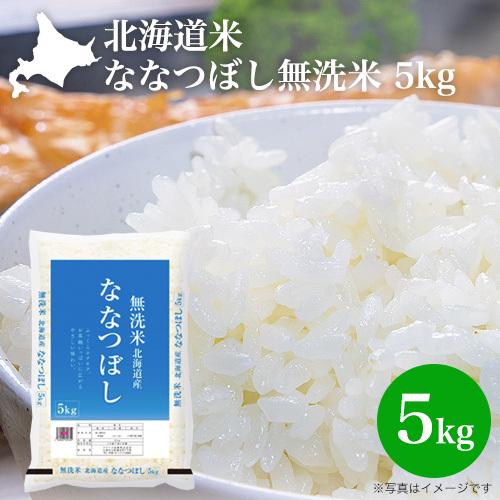 新米 令和5年産 無洗米 5kg 北海道米 ななつぼし(無洗米 5kg 北海道産 おいしい ごはん 令和5年産 2023年産 特A