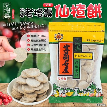無際小舖 百年老店老增壽仙楂餅250g｜全素 古早味 解膩