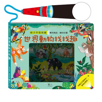 手電筒書-世界動物找找趣