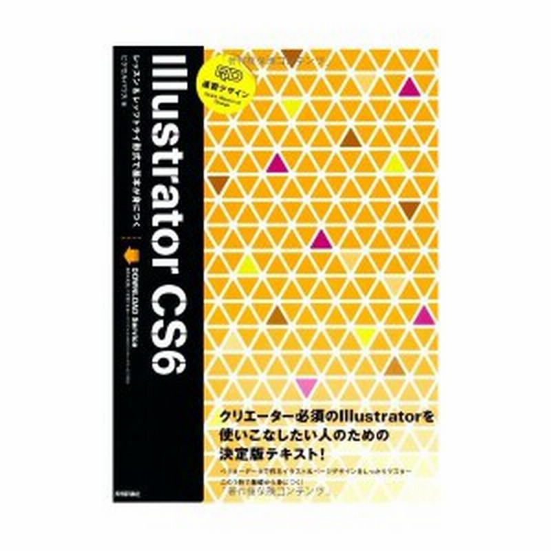 速習デザイン Illustrator Cs6 中古書籍 通販 Lineポイント最大1 0 Get Lineショッピング