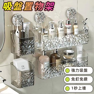 【台灣出貨】吸盤置物架 浴室置物架 浴室收納架 壁掛式置物架 洗漱台收納架 廚房浴室置物架 免打孔吸盤式置物架