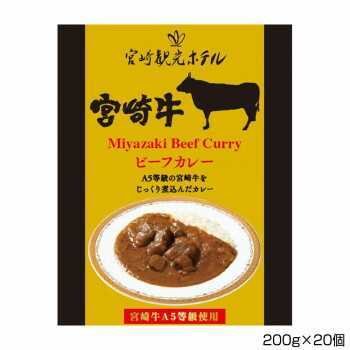 軽食品関連 宮崎観光ホテル 宮崎牛ビーフカレー 200g×20個 S5