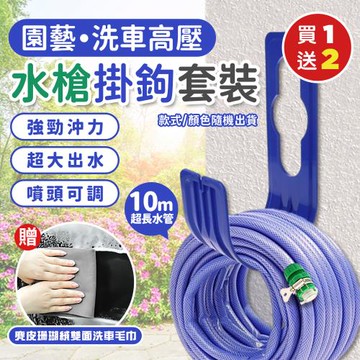 【優思居】(買1送2) 園藝洗車10米超長高壓水槍掛鉤套裝X1(加贈麂皮珊瑚絨雙面洗車毛巾X2)
