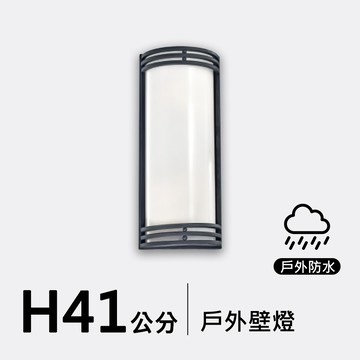 戶外壁燈41公分｜F09-53-8203