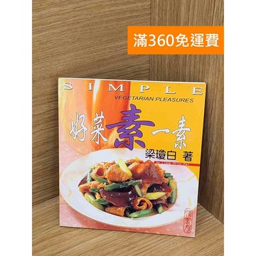 【雷根360免運】【送贈品】好菜素一素 #七成新 #八成新【PHF686】